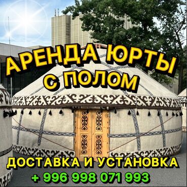 Продажа юрт: Продажа юрты, Каркас Деревянный, 85 баш, Диаметр 6 метров