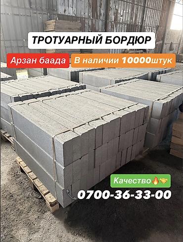 Тротуардык бордюр, Бетон, Ийилген, 1
