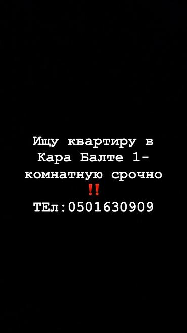 Сниму квартиру: Услуга: поиск жилья Нужно снять 1‑комнатную квартиру в Кара‑Балте — 1