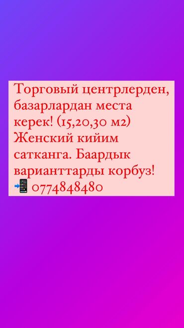 сниму квартиру арча бешик: Торговый центрлерден, базарлардан места керек! (30 M2) Женский кийим