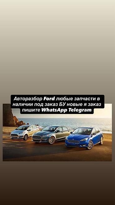кузов форд: Авторозбор Ford — любые запчасти для моделей марки. - Наличие и — 2