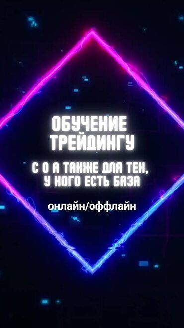 айти курсы ош: Стань успешным трейдером с персональным обучением от Дмитрия! Если вы