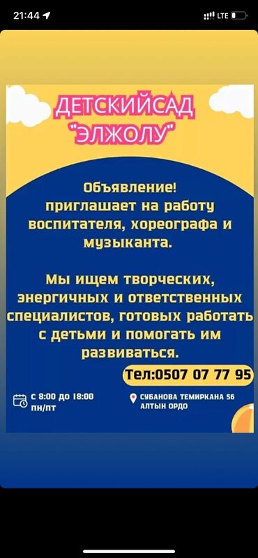 разнорабочий работа: Талап кылынат Тарбиячы, Жеке балдар бакчасына, 1-2-жылдык тажрыйба