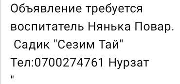 руководитель секретариата: Требуется Воспитатель, Частный детский сад, Без опыта