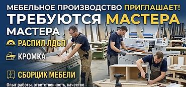 электрики 247: Требуется Мебельщик: Станочник-распиловщик — 1
