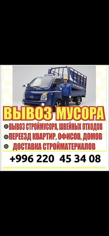 швейные заказы: Заказать Хендай портер, Вывоз строй мусора, С прицепом — 1