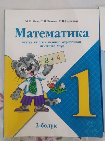 математика книги: Продаю книгу по математике 2 класс обе части для Кыргызской школы