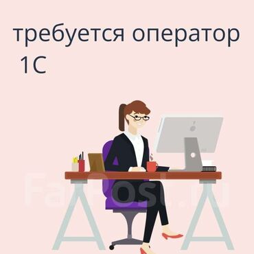 работа в оше без опыта для девушек: Торговой компании требуется оператор 1с!! Коллектив дружный и