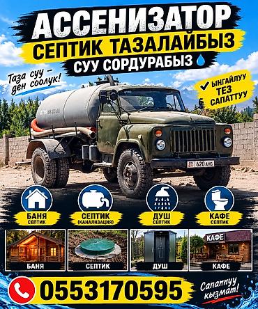 ремонт инструментов бишкек: Ассенизаторские услуги — откачка и очистка септиков и канализации — 1