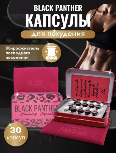 мини пекарня: Black Panther — капсулы для эффективного снижения веса с усиленным