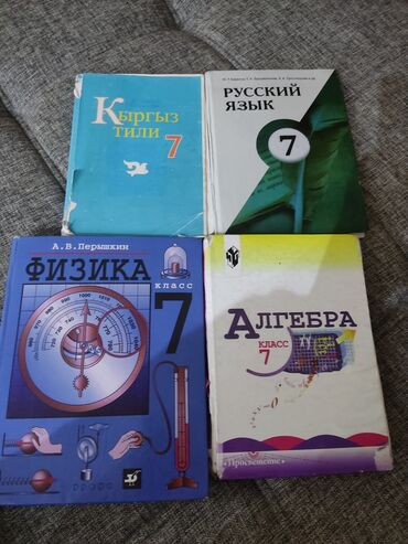 книга физика 9 класс: Продаю четыре учебника за 7 класс русский, физика, кыргызский и