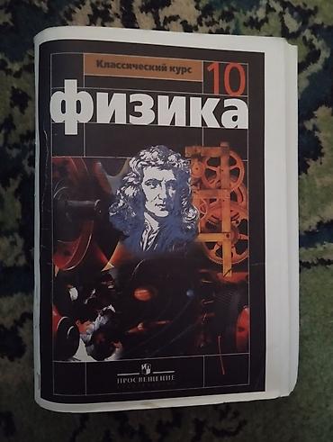 закон: Самодельный учебник по физике для 10 класса. Основа: классический — 1