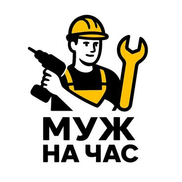 мелкие работы по дому: Мелкосрочные работы, Муж на час