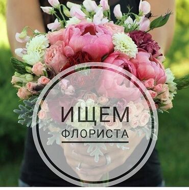 ручная работа на дому: Наша студия "Podarok_kg312" приглашает на работу ФЛОРИСТА, который