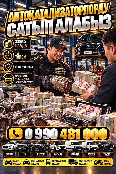 Катализатор алабыз, Катализатор Скупка катализатор Бишкек Скупка
