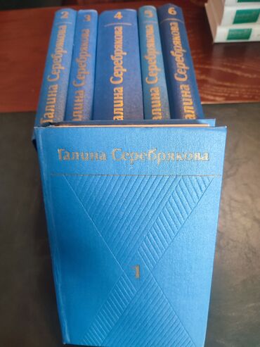 Digər kitablar və jurnallar: Галина Серебрякова. 6 томов lalafo.az -da Digər kitablar və jurnallar: Галина Серебрякова. 6 томов