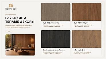 Коллекция декоративных покрытий NOMADECK 01 — глубокие и тёплые декоры