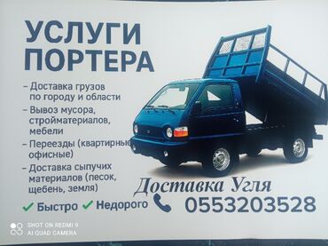 рулевых реек: Услуги портерa (самосвал) - Доставка грузов по городу и области -