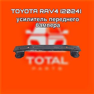 raf: Усилитель переднего бампера для Toyota RAV4 (2024) ⚠️ Есть в наличии — 1