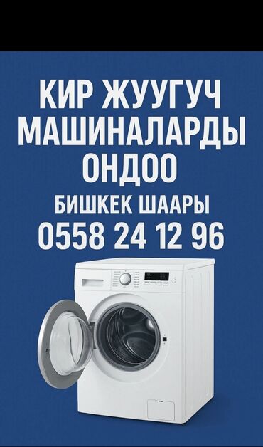 Стиральные машины: Ремонт стиральных машин — город Бишкек. Частный мастер. - Диагностика