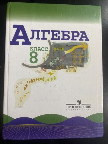 кыргыз тил 8 класс кыргызча китеп: Алгебра 8 класс Хорошем качестве Нету чарапин также и порванных