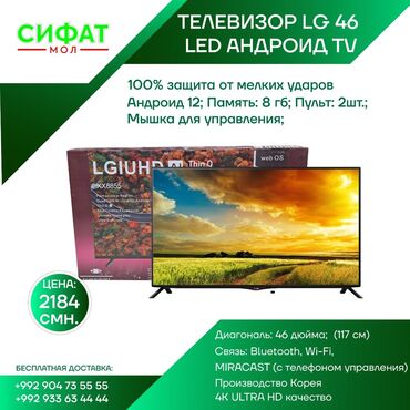 Бытовая техника: 😍 Телевизор LG 46 LED Android TV😍 ✅ Производитель LG👌 ✅ Диагональ