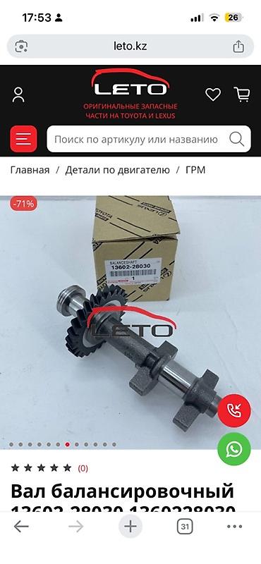 авто химии: Балансовочный вал двигателя Toyota/Lexus Артикул: 130 (BALANCESHAFT) — 1