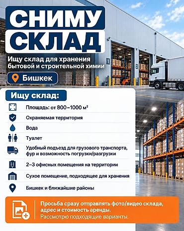 СНИМУ СКЛАД Ищу склад для хранения бытовой и строительной химии. 📐