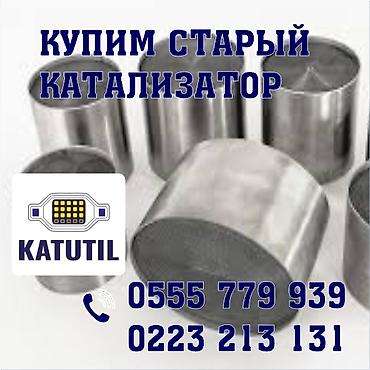 range over: Катализатор сатып алабыз, эн кымбат баада катализатор, Куплю Скупка — 1