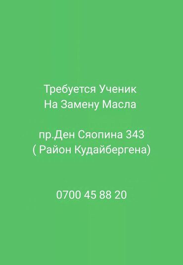 насчёт на работу: Требуется Автомеханик - Замена масла, Оклад+Процент, Без опыта, Обучение