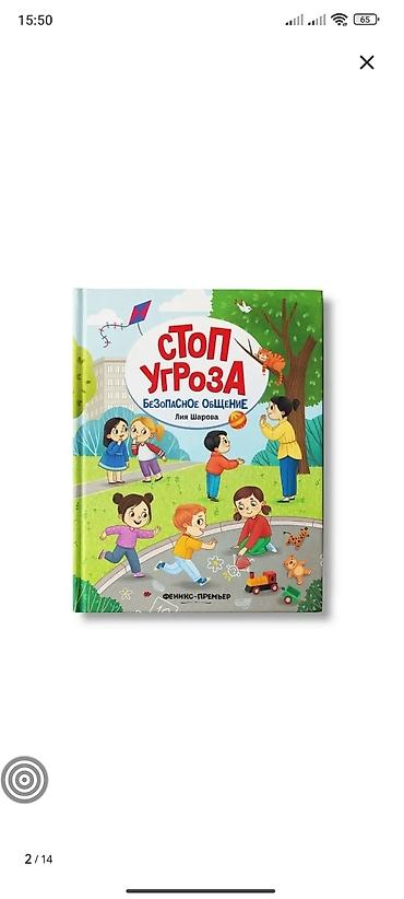 Спорт и хобби: Книга для детей «Стоп угроза. Безопасное общение» — автор Лия Шарова — 1