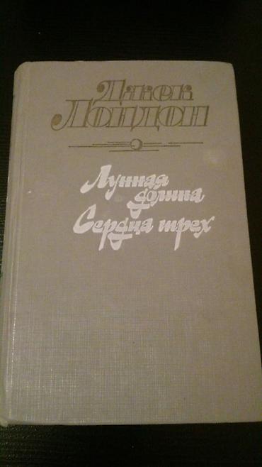Художественная литература: Джек Лондон "Собрание сочинений" (4 тома) и книги. Чтобы посмотреть — 4