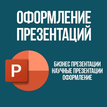 продам прибыльный бизнес: Презентации дизайн презентаций бизнес презентации, за подробностями