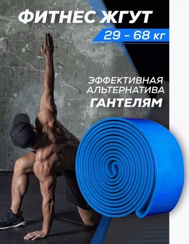 резина для тренировок: Резинка для фитнеса 29-68кг Ширина: 6,4 см Длина: 208 см Хотите