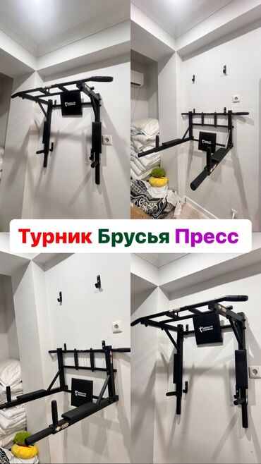 турник 3 в 1 бишкек: Турник, Жаңы, Акысыз жеткирүү