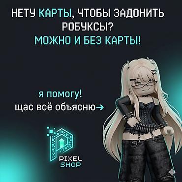 бесплатный аккаунт роблокс: Услуга: Пополнение Robux без банковской карты — Pixel.Shop Что это: - — 1