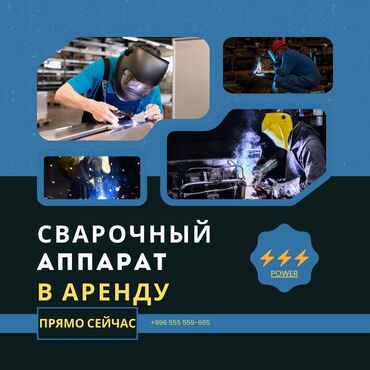 сварочных аппарат: Сдаю Сварку в аренду