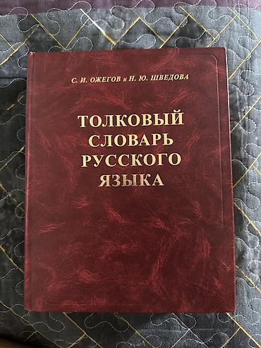 Словари: S. İ. Ojeqov və N. Yu. Şvedovanın “Толковый словарь русского языка” — 1