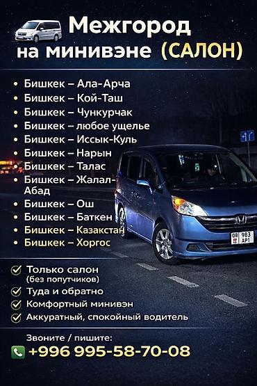 минивен фото: Межгород на комфортном минивэне (салон) Маршруты: - Бишкек — Ала-Арча — 1