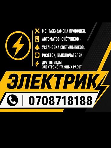 Электрики: Электрик Больше 6 лет опыта — 1