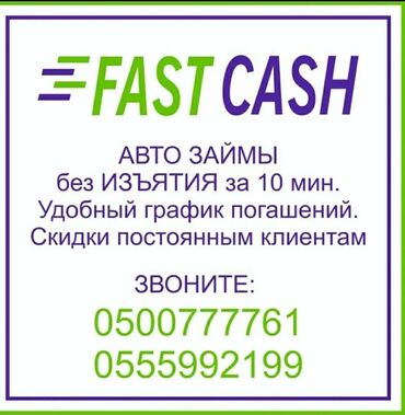 автокредит без залога: Ломбард, Автоломбард, Банк | Кредит, Займ | Без залога, Без поручителей at lalafo.kg автокредит без залога: Ломбард, Автоломбард, Банк | Кредит, Займ | Без залога, Без поручителей