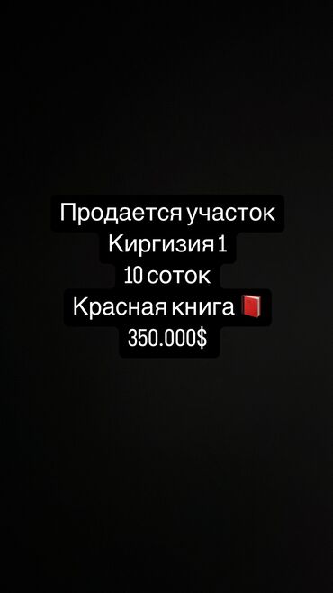 Продажа участков: 10 соток, Для строительства, Красная книга