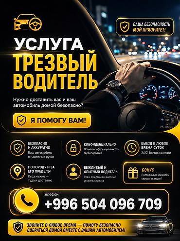 Услуга “Трезвый водитель” Нужно, чтобы вас и ваш автомобиль безопасно