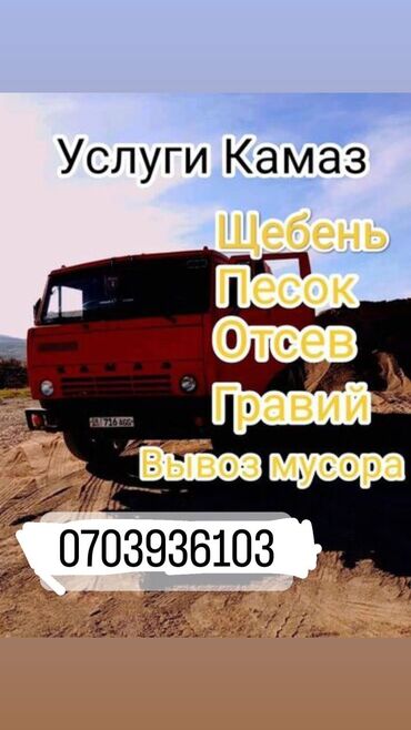 Смесь щебень и отсев: Отсев, Для сейсмопояса, Оптом, В розницу, Камаз, Зил