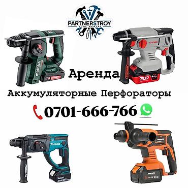 Аренда инструментов, оборудования: Аренда аккумуляторных перфораторов - Для сверления бетона, кирпича и — 1