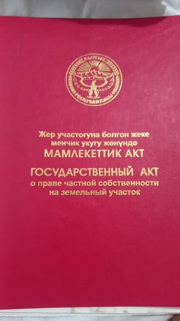 жер тилкеси сатылат ош: 6 соток, Для строительства, Красная книга
