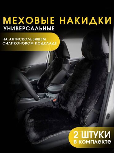 авто салон бишкек: Меховая накидка на сиденье🔥 автомобиля уместна преимущественно зимой