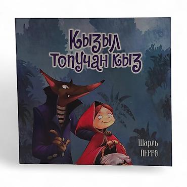 Детские книги: Книга «Кызыл топучан кыз» — «Красная Шапочка» Шарля Перро на татарском — 2