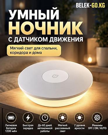 лампы лед: Умный ночник с датчиком движения Мягкое рассеянное освещение для — 1