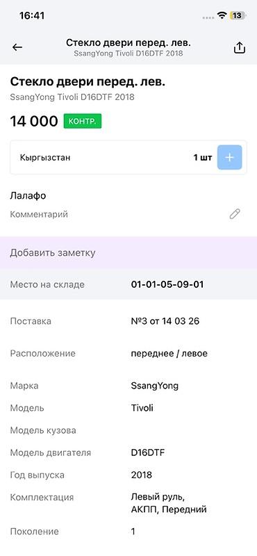 ssangyon: Стекло двери передней левой для SsangYong Tivoli (первое поколение) — 2